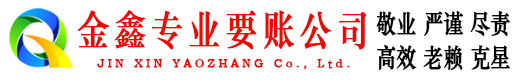 彬县金鑫收债公司